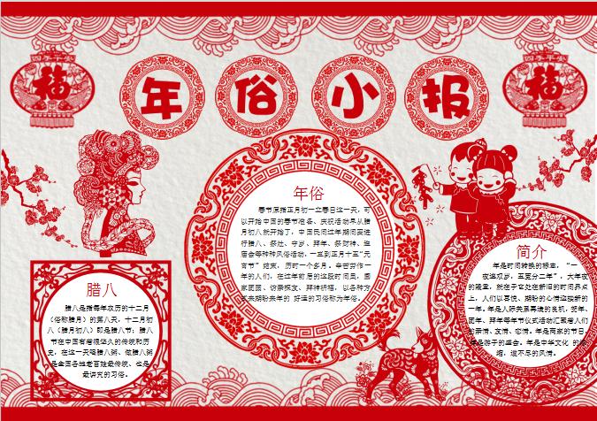 剪紙風(fēng)年俗小故事word手抄報