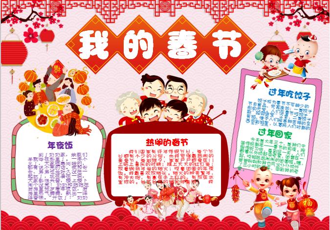 過(guò)年吃餃子我的春節(jié)年俗小報(bào)手抄報(bào)word模板