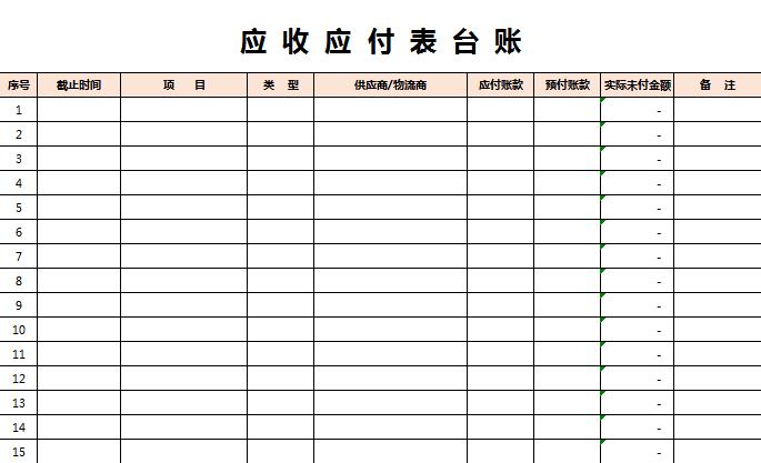 橙色系應(yīng)收應(yīng)付表臺賬Execl模板