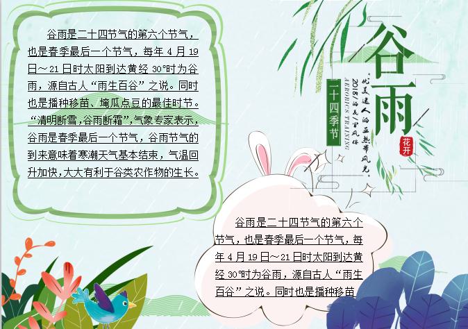 簡(jiǎn)約清新風(fēng)谷雨節(jié)氣小報(bào)Word模板