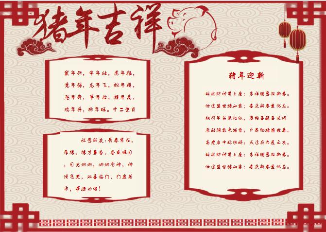 中國風豬年吉祥小報Word模板
