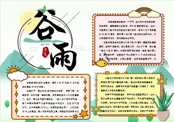 簡約大氣谷雨節(jié)氣手抄報(bào)Word模板