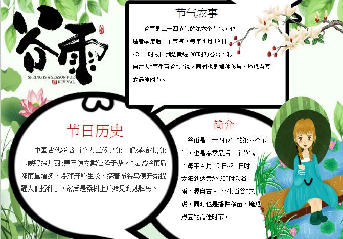 清新淡雅谷雨節(jié)氣簡(jiǎn)介小報(bào)Word模板