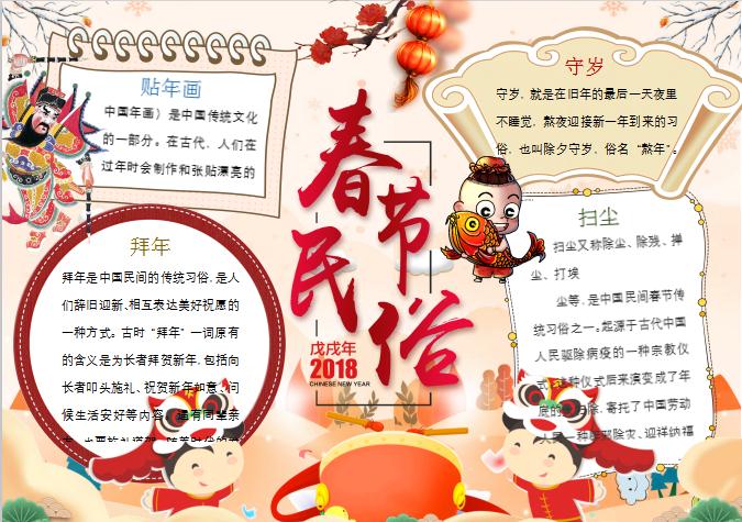 中國風(fēng)古典卡通春節(jié)民俗年俗小報手抄報Word模板
