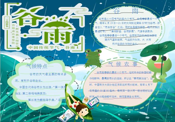 中國傳統(tǒng)節(jié)氣谷雨小報(bào)Word模板