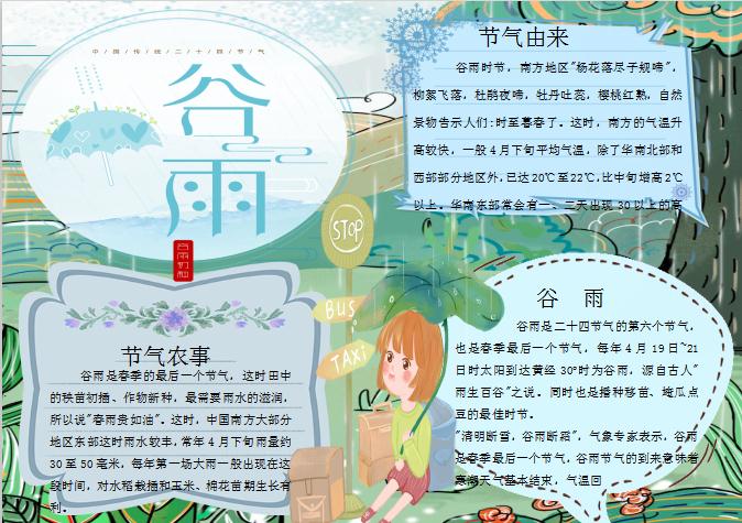 簡約卡通谷雨節氣手抄報Word模板