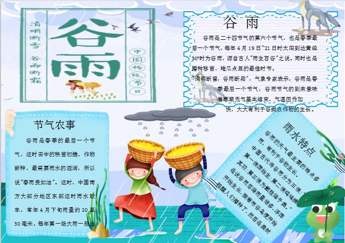 可愛卡通谷雨手抄報(bào)Word模板