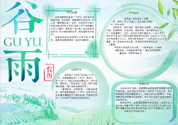 水彩水墨清新谷雨手抄報(bào)Word模板