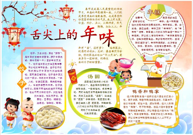 舌尖上的年味道美食春節(jié)word小報