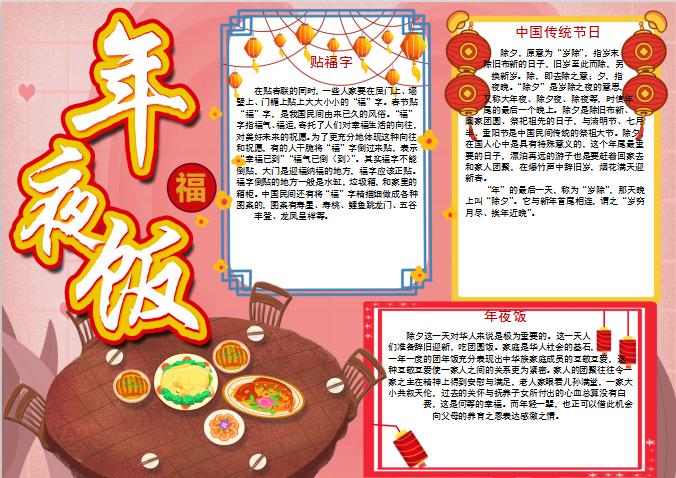 年夜飯除夕手抄報(bào)Word模板