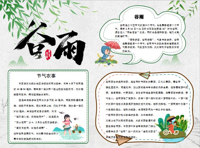 簡潔大方谷雨節氣小報Word模板