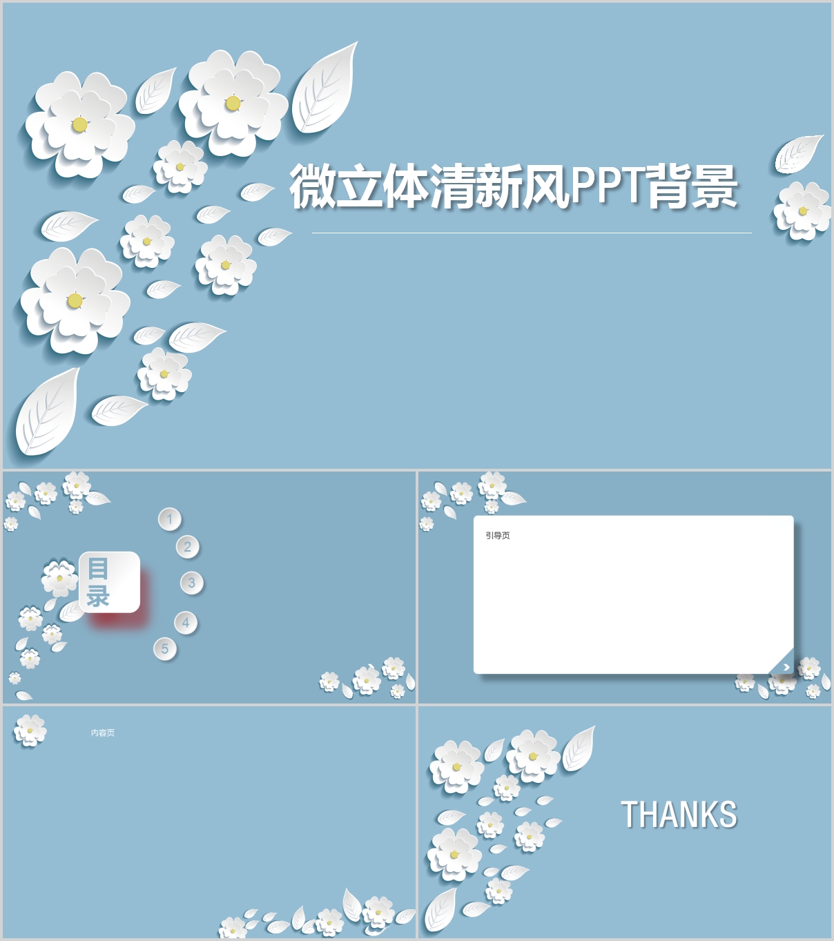 天藍(lán)色精美微立體清新風(fēng)PPT背景