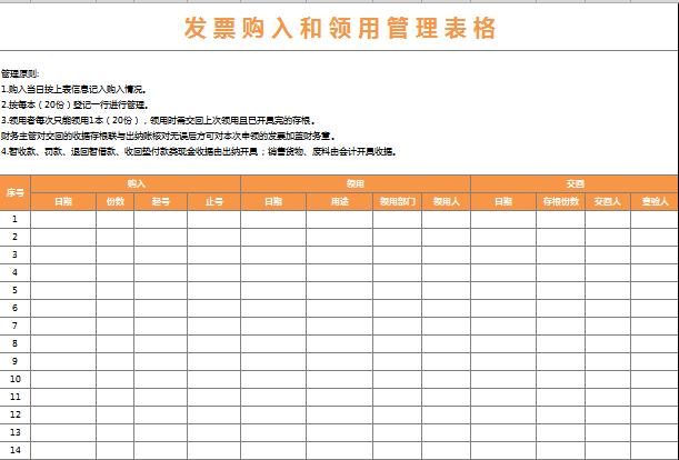 發(fā)票購入和領(lǐng)用管理表格excel模板