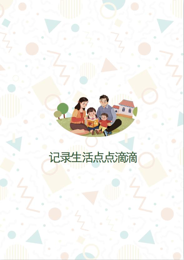 幸福寶寶成長(zhǎng)檔案word模板