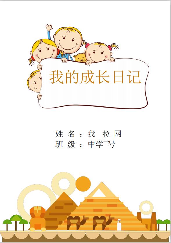精美兒童成長(zhǎng)檔案word模板