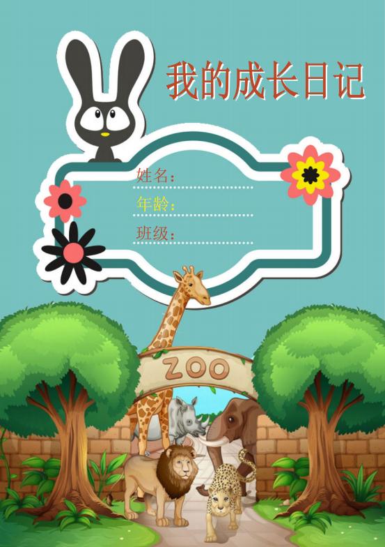 可愛(ài)兒童成長(zhǎng)檔案word模板