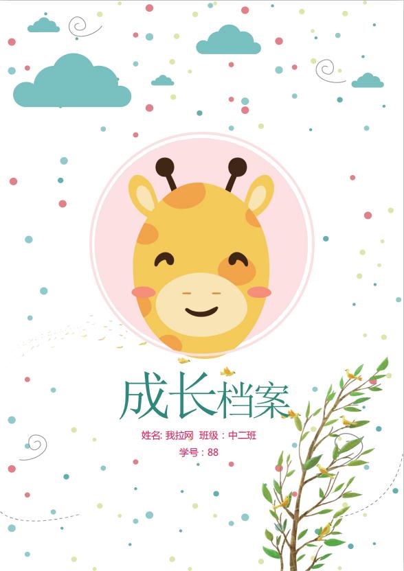 精美封面兒童成長(zhǎng)檔案word模板