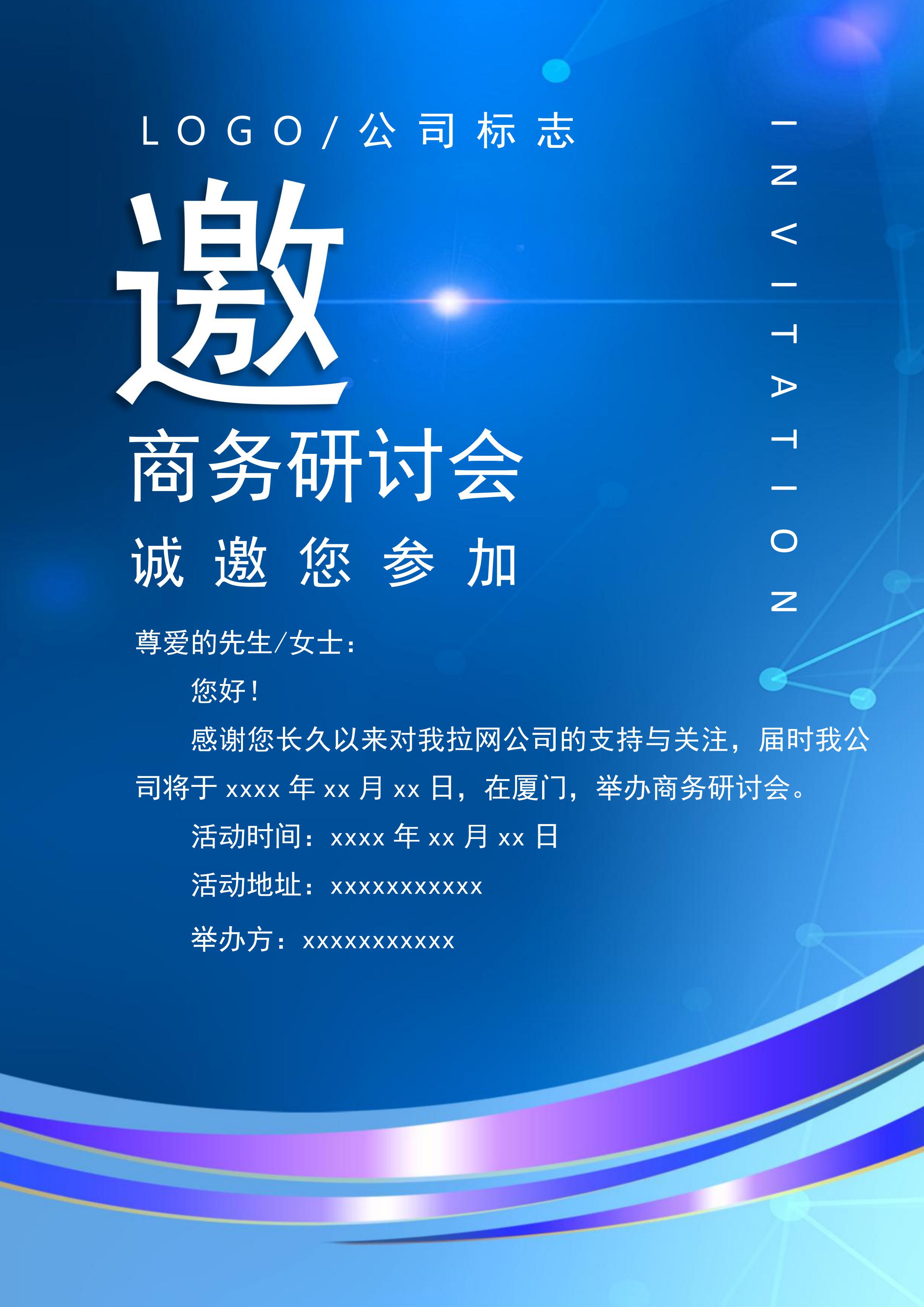 簡約藍色商務研討會邀請函Word模板
