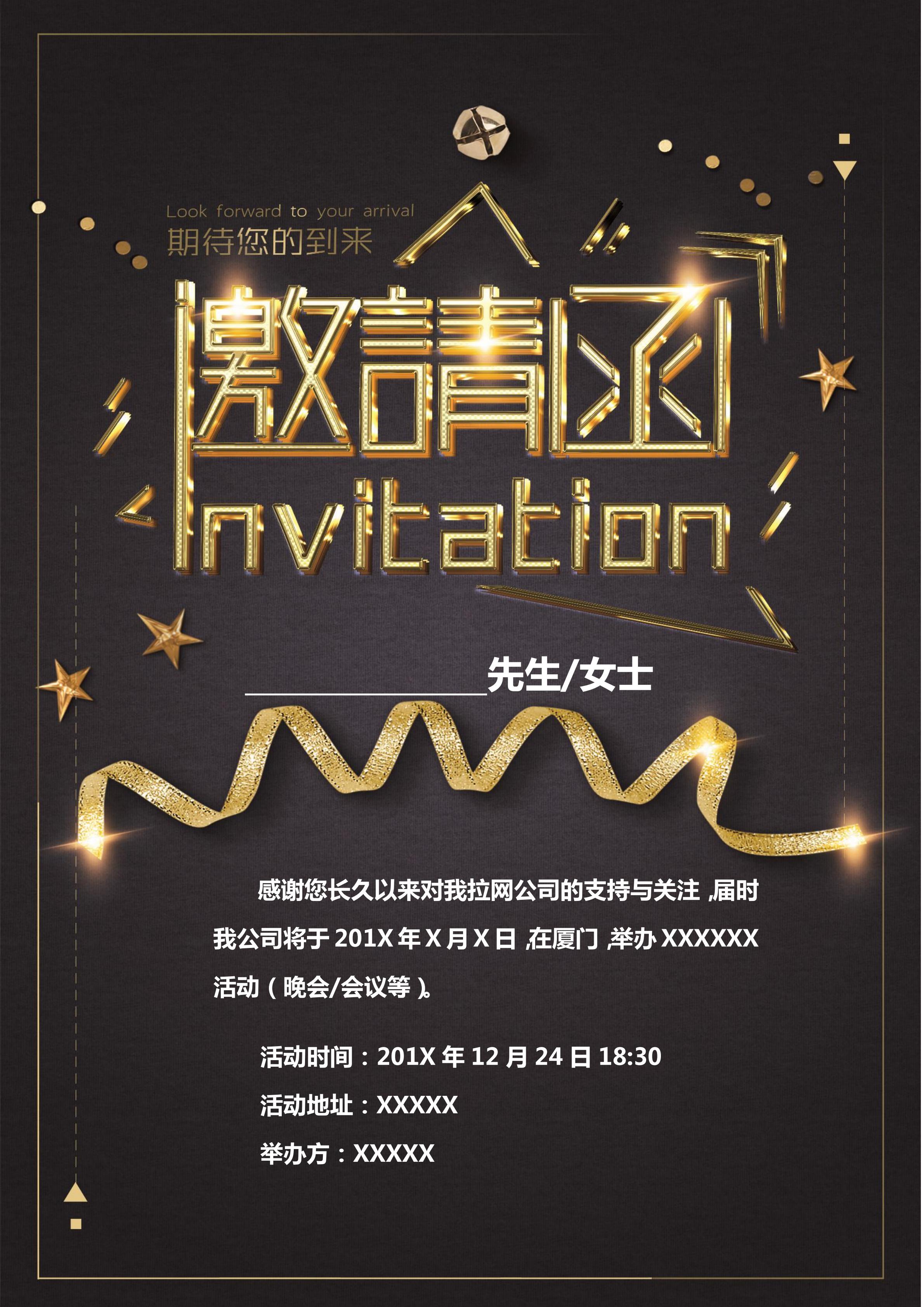 喜慶黑色星空研討會邀請函WORD模板