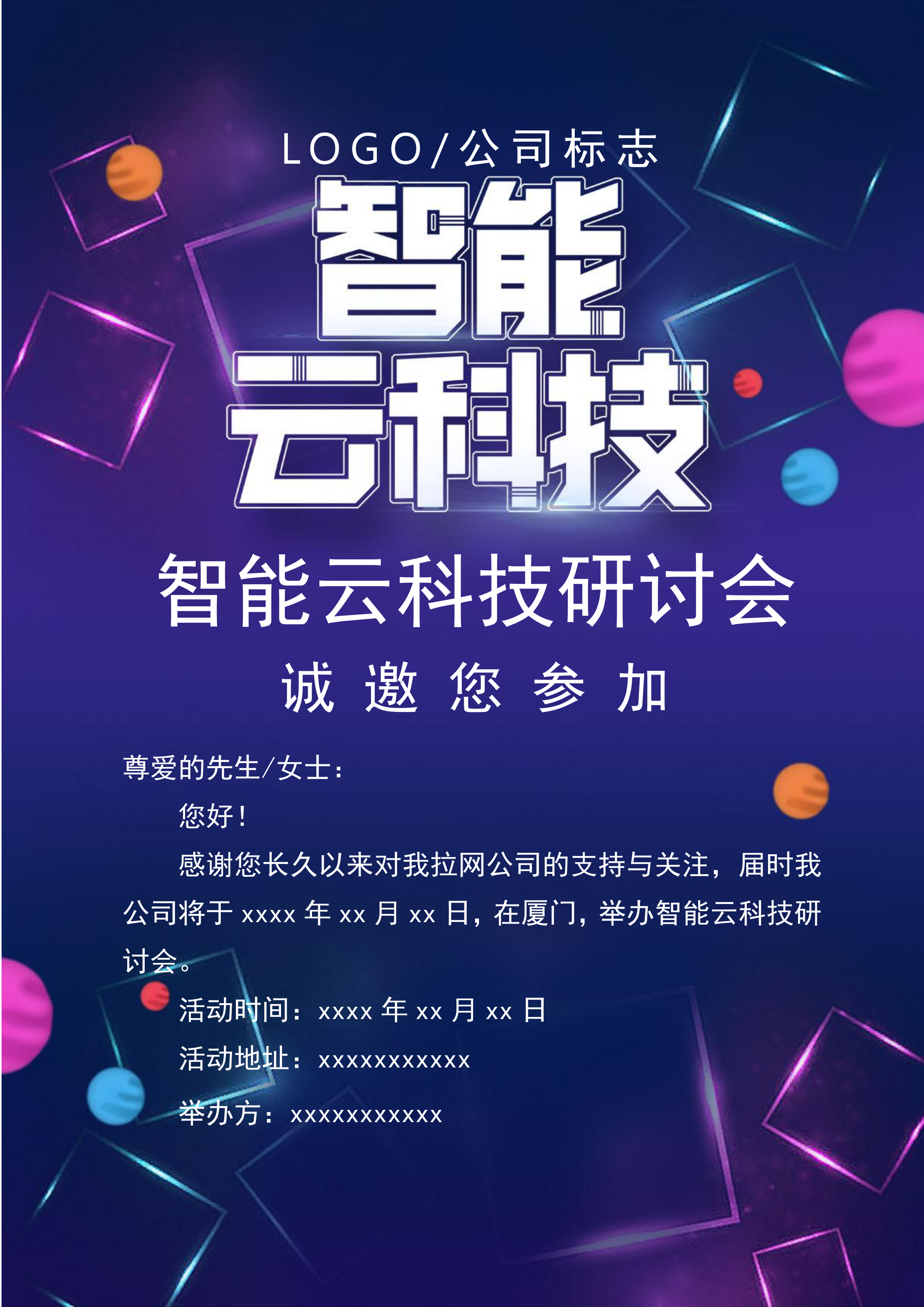 簡約云科技研討會邀請函Word模板