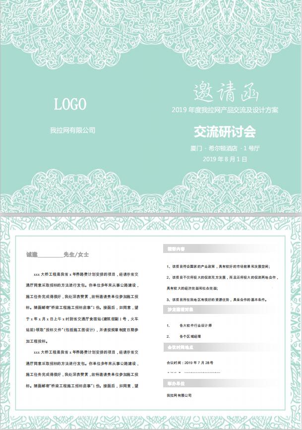 精美風(fēng)產(chǎn)品研討會(huì)邀請函word模板