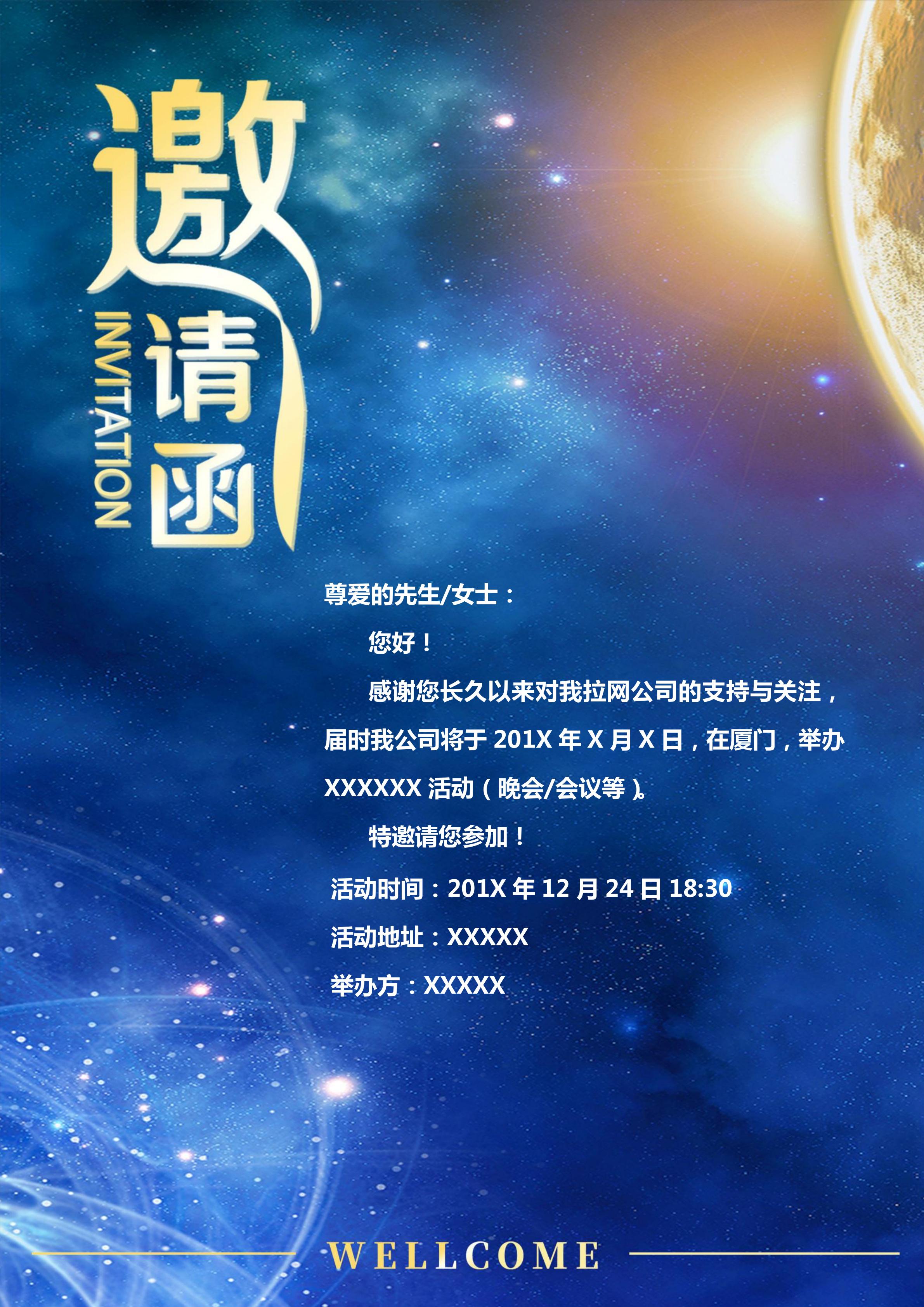 藍(lán)色星球科技風(fēng)研討會邀請函Word模板