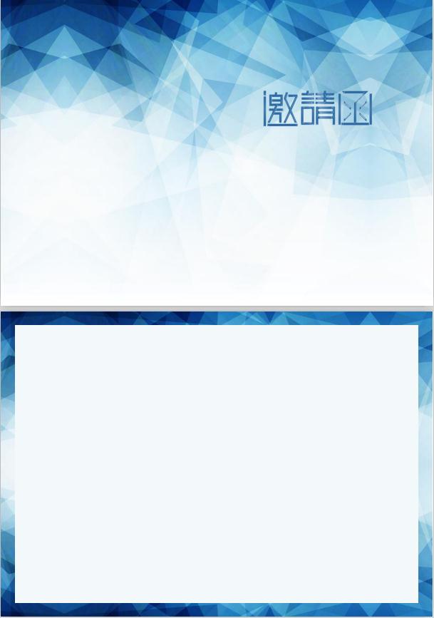 淺色系交流研討會邀請函word模板