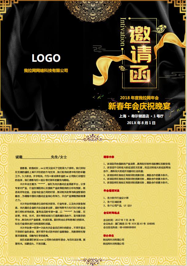 大氣黑金新春研討會(huì)邀請(qǐng)函word模板