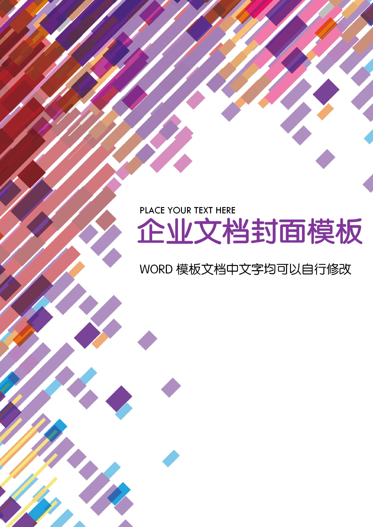 多色時尚漸變方塊文檔背景word模板
