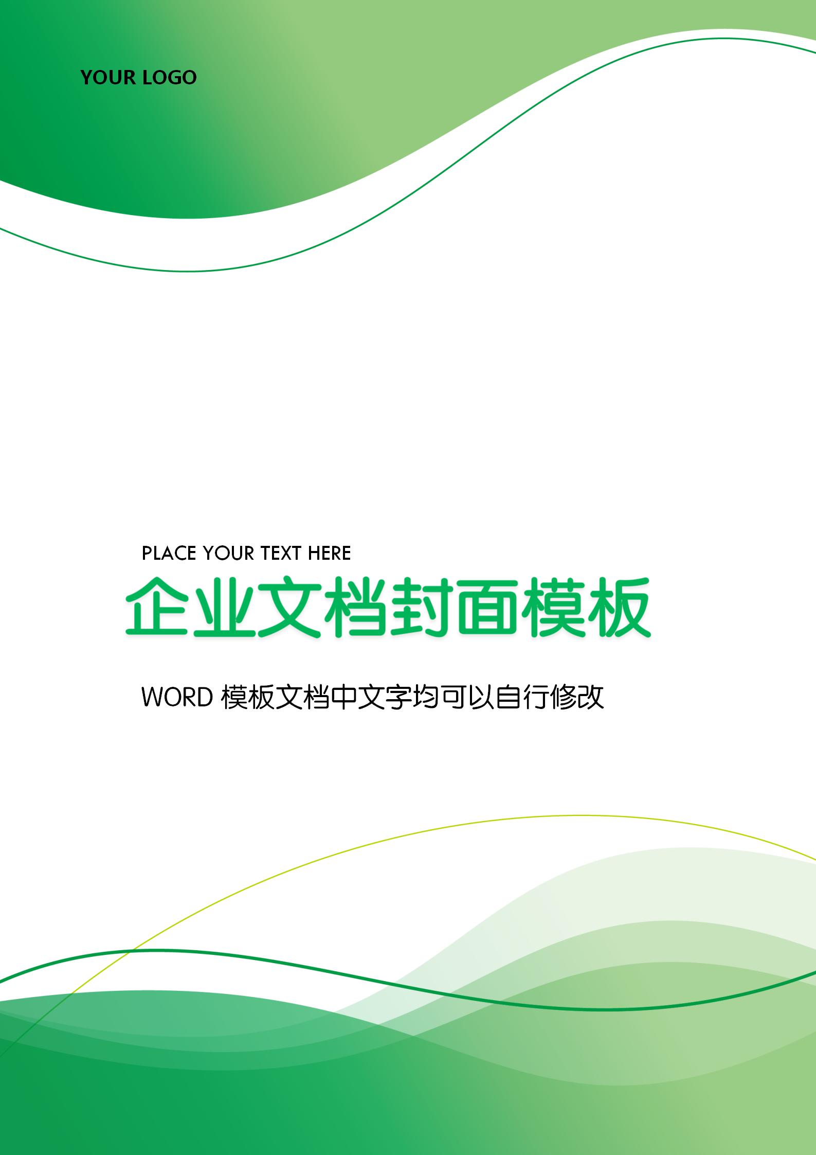 綠色線條企業文檔背景word模板