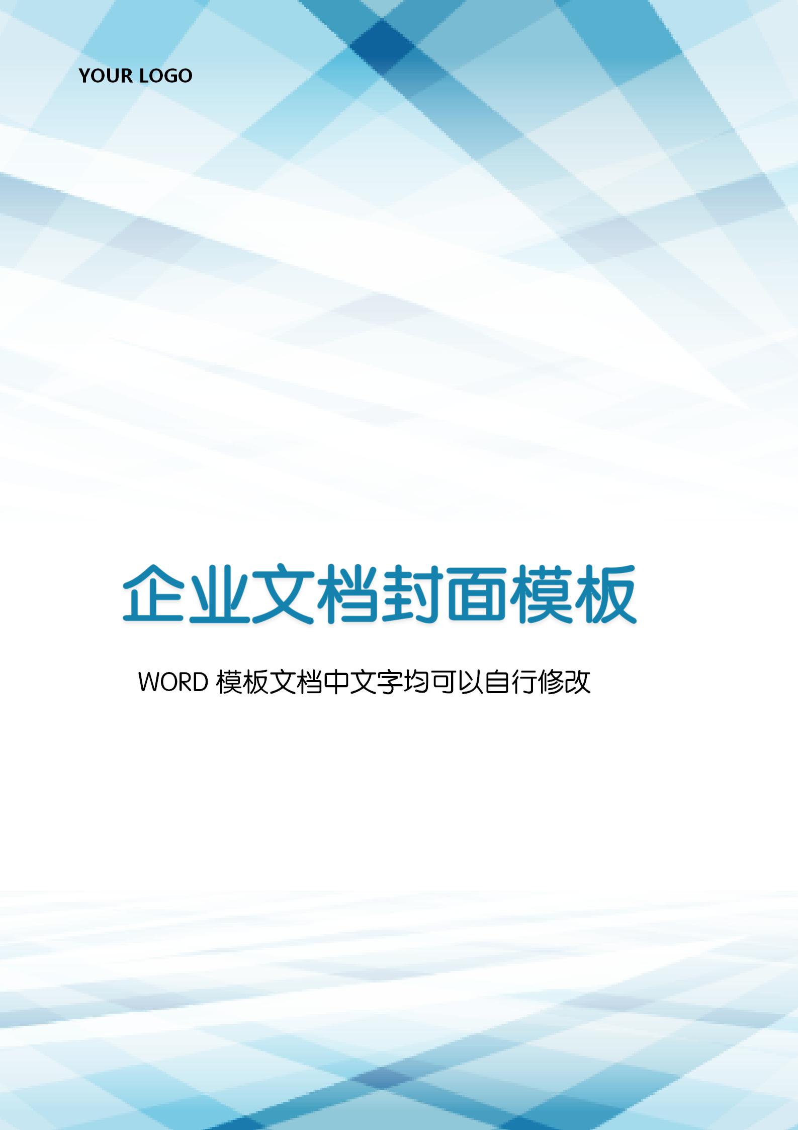 藍(lán)色漸變線條企業(yè)文檔背景word模板