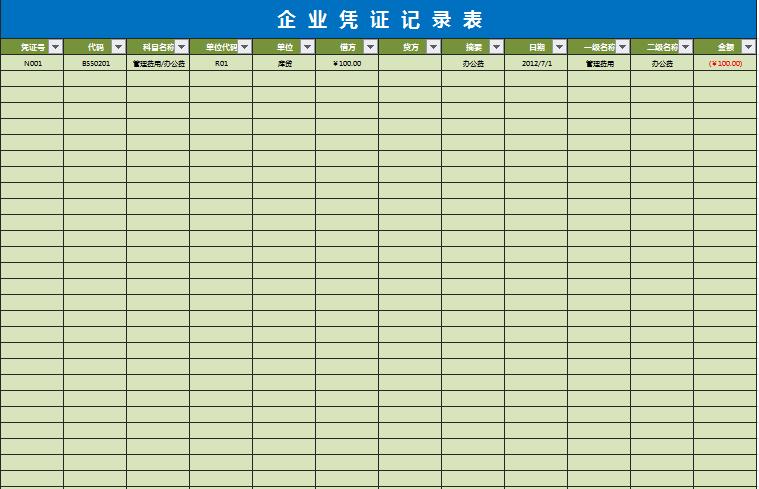 企業(yè)會計(jì)憑證記錄表excel模板