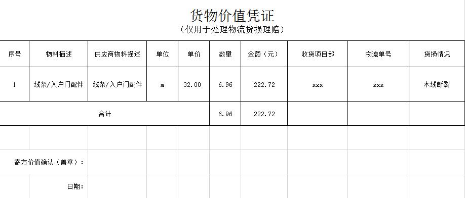 貨品價(jià)值憑證Excel模板