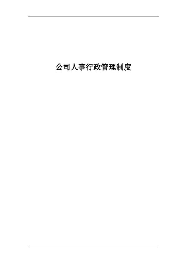 企業人事行政管理制度word模板