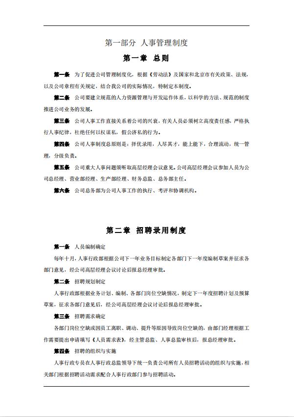 企業人事行政管理制度word模板-1