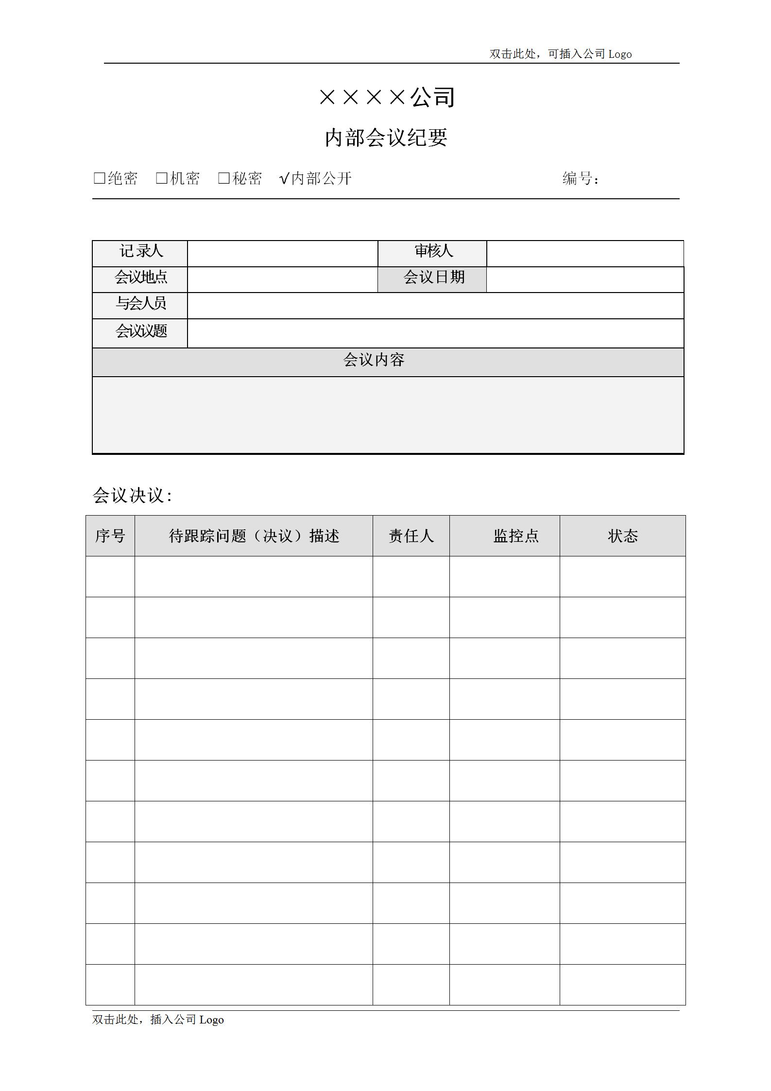公司內部會議紀要word模板