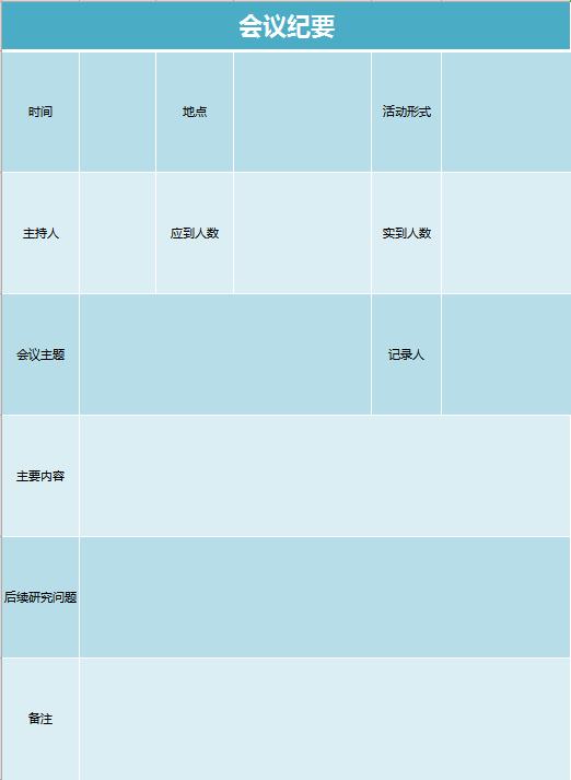藍色商務(wù)會議紀要excel表格模板
