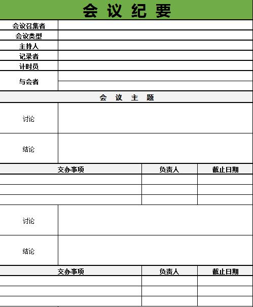 公司會(huì)議紀(jì)要excel表格模板