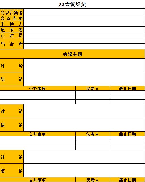 專業(yè)會議紀要excel表格模板