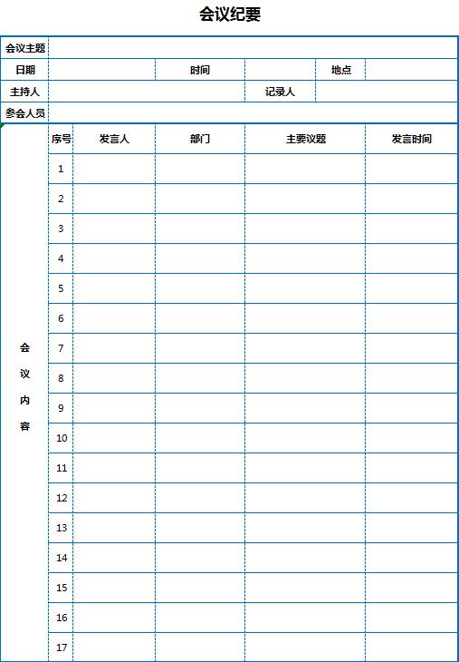 簡(jiǎn)潔風(fēng)會(huì)議紀(jì)要記錄Excel表格模板