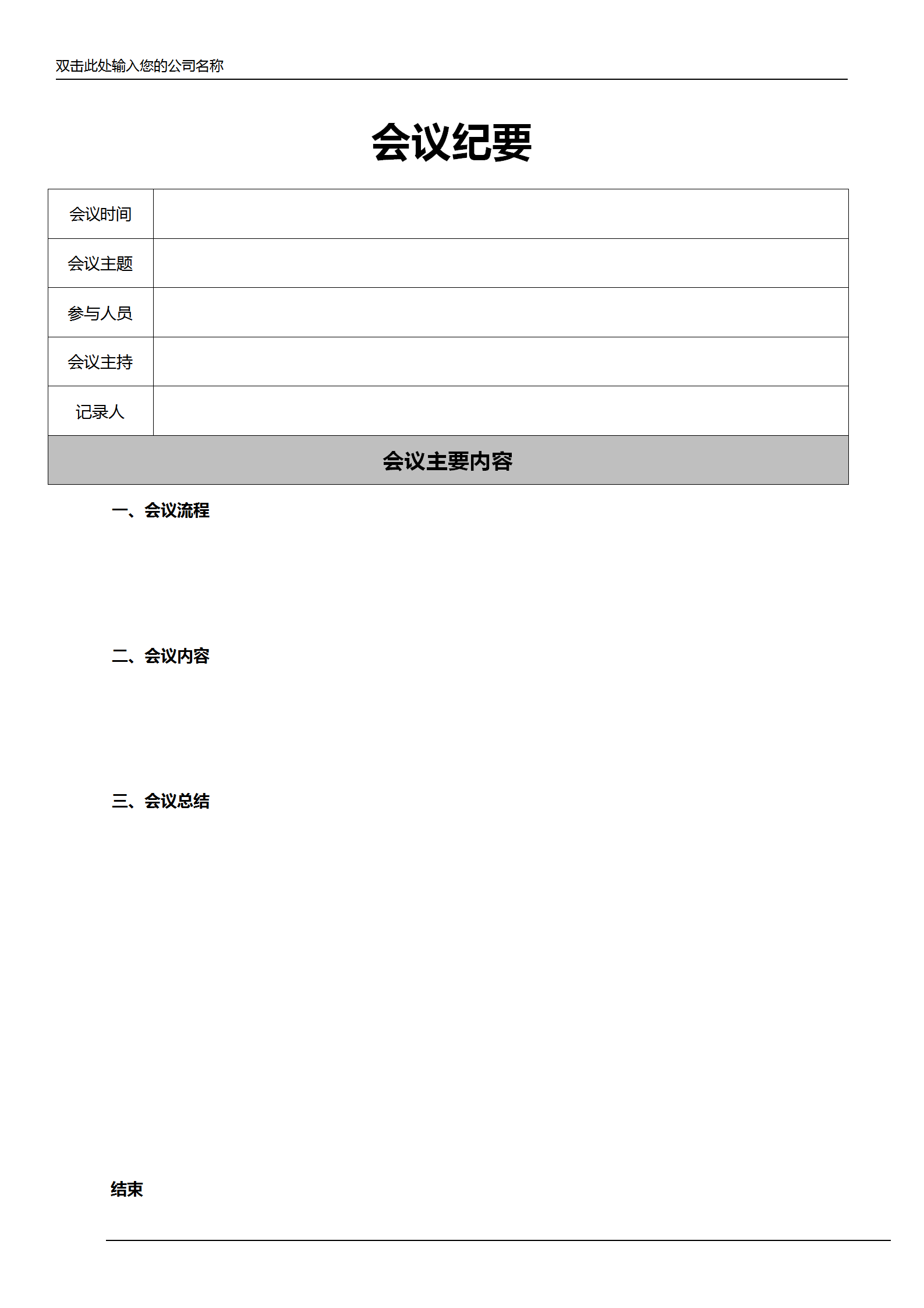 灰色系簡約風(fēng)會議紀要word模板