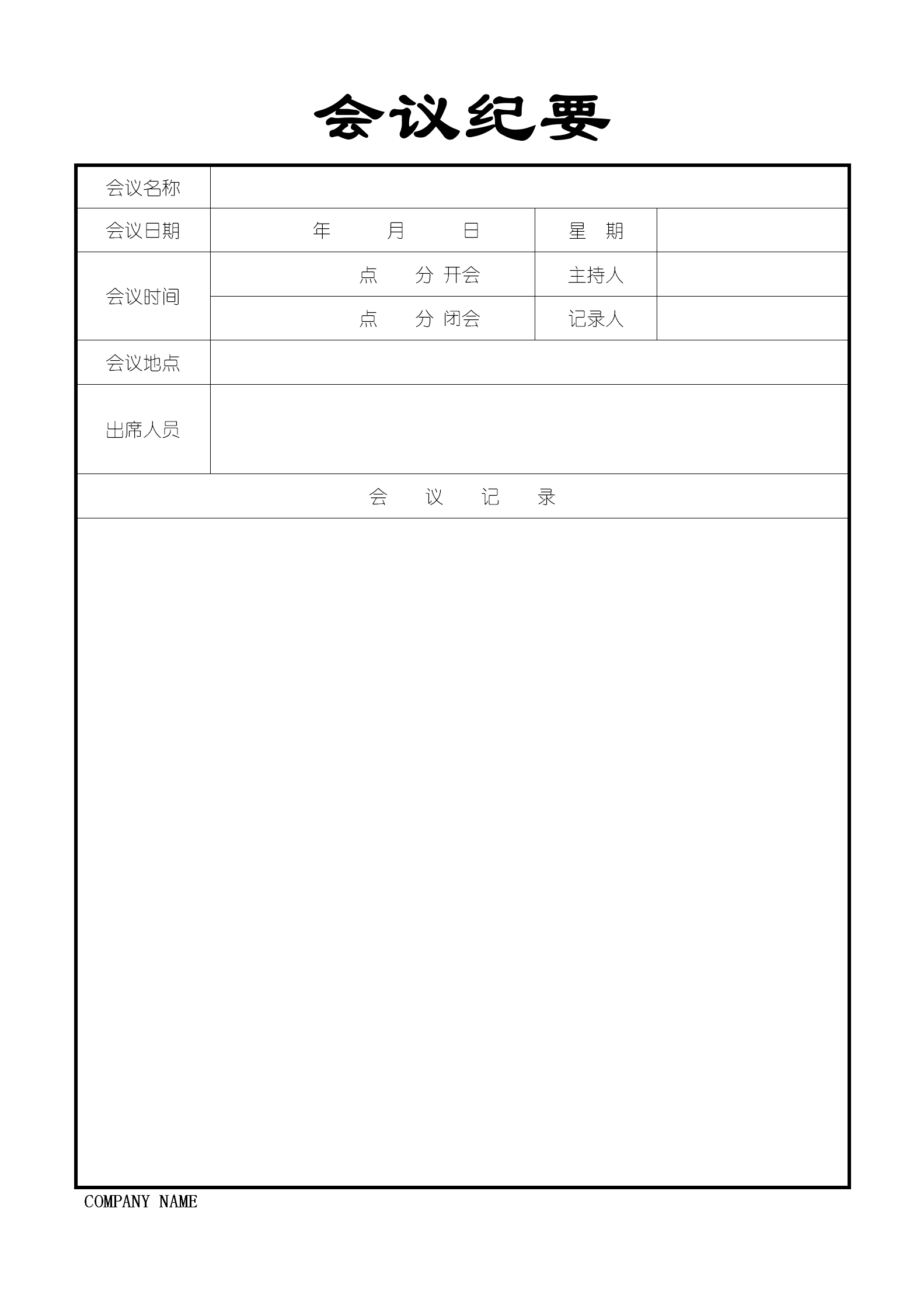 灰色簡(jiǎn)潔會(huì)議紀(jì)要word模板
