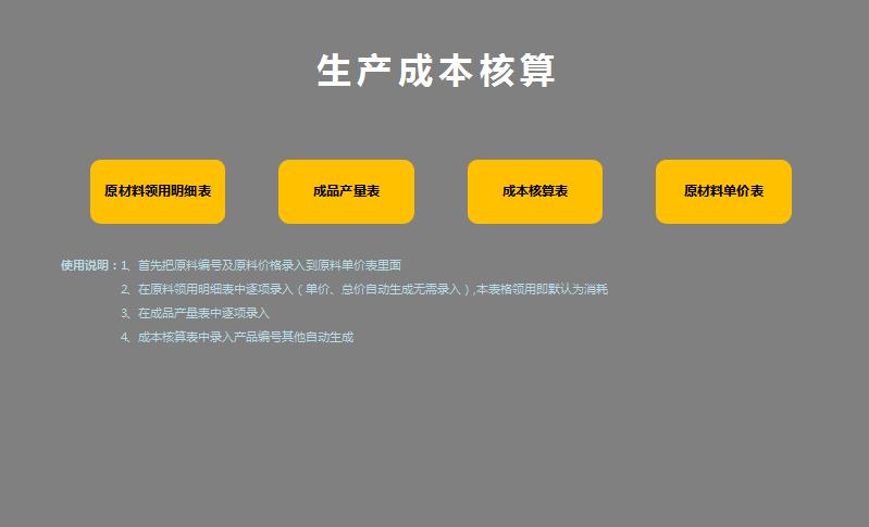 生產(chǎn)成本核算管理系統(tǒng)excel模板