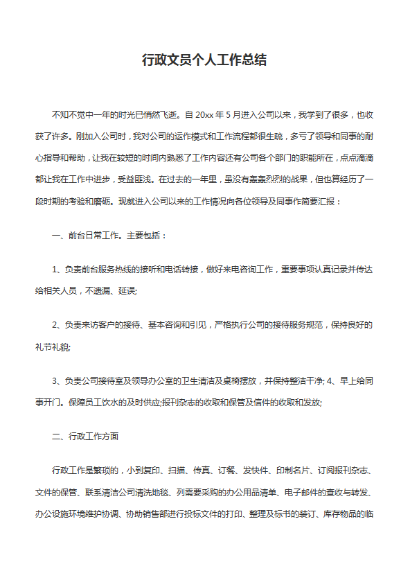 行政文員個(gè)人工作總結(jié)范文