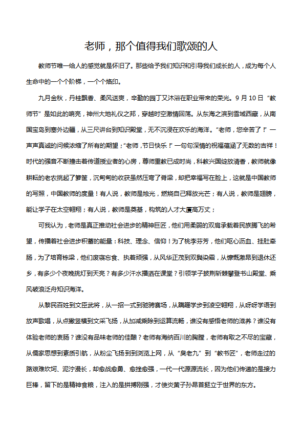 初中抒情哲理散文：老師，那個值得我們歌頌的人