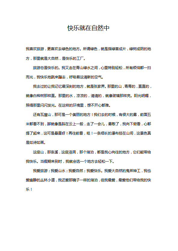 小學(xué)語(yǔ)文作文：快樂(lè)就在自然中