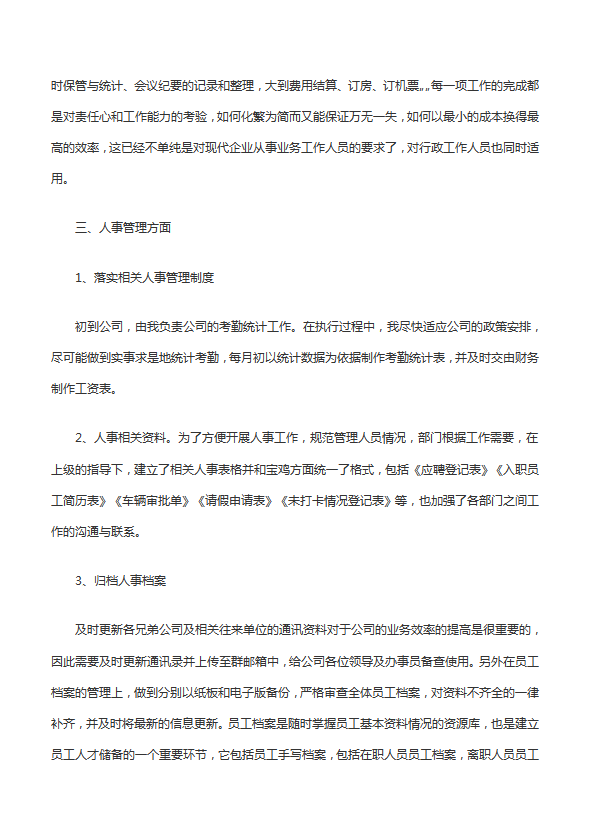 行政文員個(gè)人工作總結(jié)范文-1