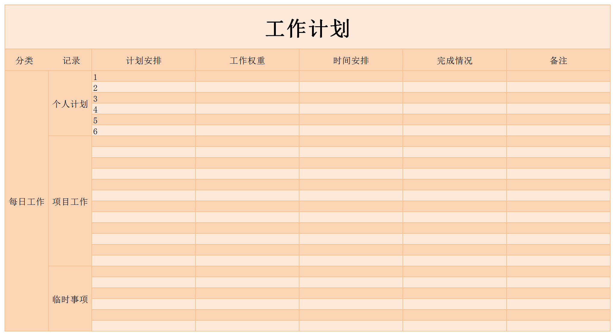 工作計(jì)劃及完成情況匯報(bào)表excel模板