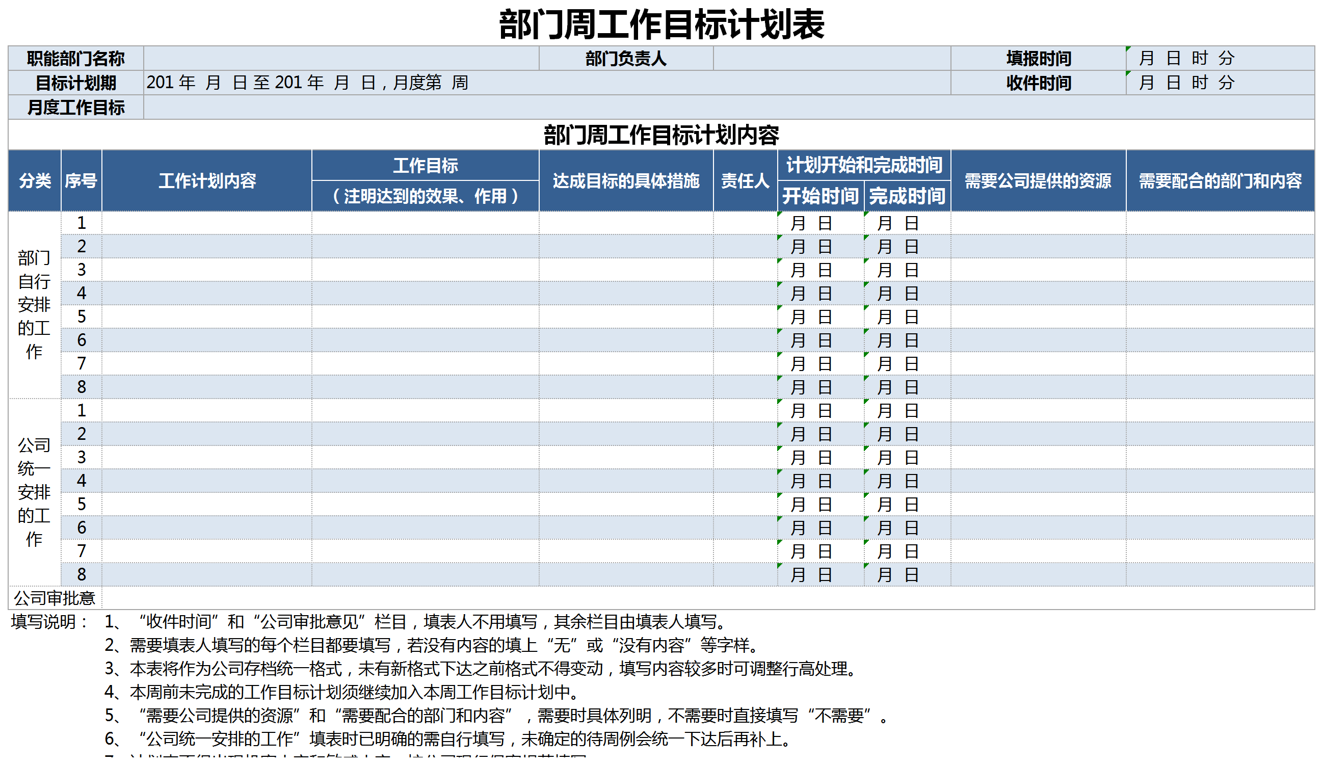 部門周工作目標(biāo)計劃表excel模板