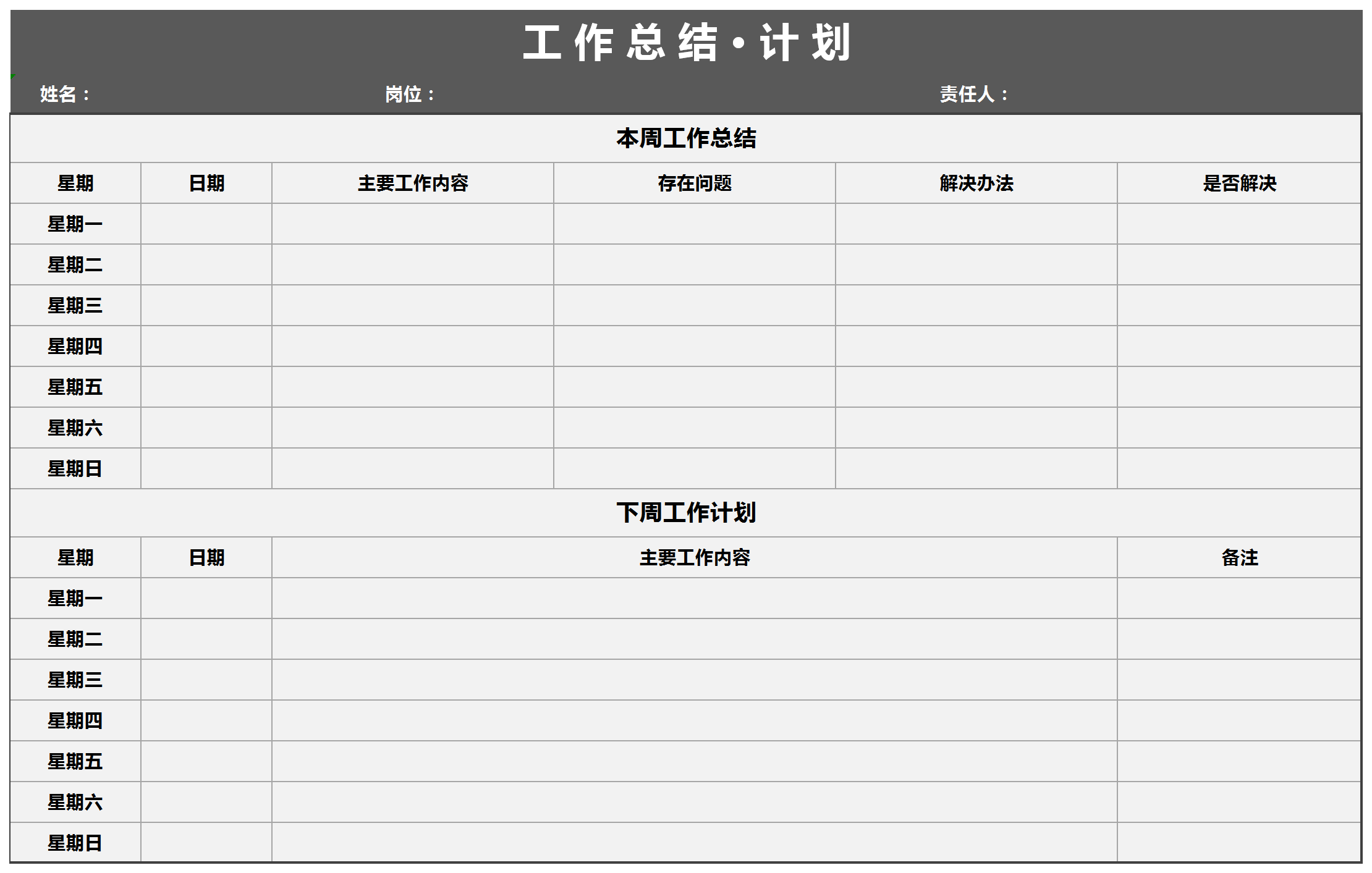 每周工作總結(jié)計劃表excel模板